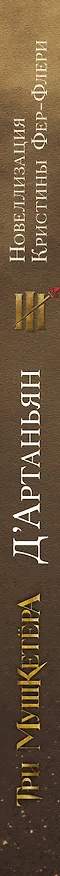 Книга Три мушкетера. д’Артаньян (Кристин Фере-Флери) — 3