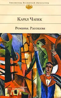 Книга Романы. Рассказы (Карел Чапек)