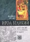 Ирод Великий двуликий правитель Иудеи — 1522428 — 1