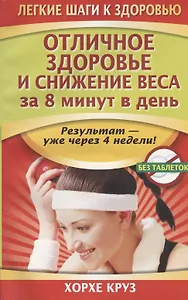Отличное здоровье и снижение веса за 8 минут в день