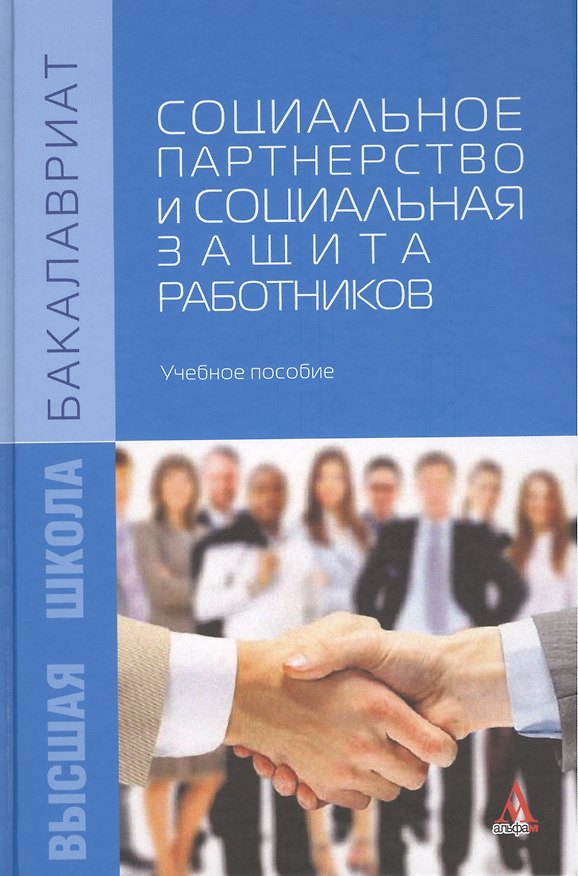 Книга Социальное партнерство и социальная защита работников. Учебное пособие (Любовь Морозова) — 1
