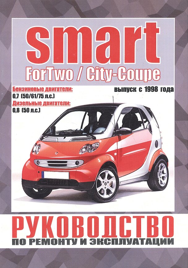 Книга Smart ForTwo / City-Coupe. Руководство по ремонту и эксплуатации. Бензиновые двигатели. Дизельные двигатели. Выпуск с 1998 года () — 1