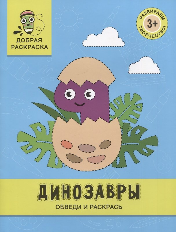 Книга Динозавры: обведи и раскрась: книжка-раскраска () — 1