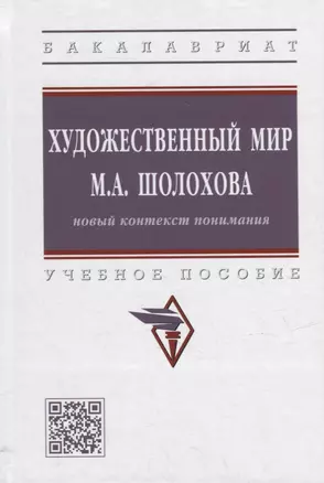 Художественный мир М.А. Шолохова: новый контекст понимания: учебное пособие — 2949937 — 1