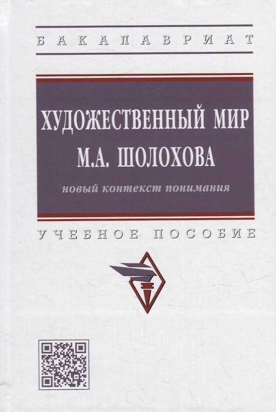 Книга Художественный мир М.А. Шолохова: новый контекст понимания: учебное пособие () — 1