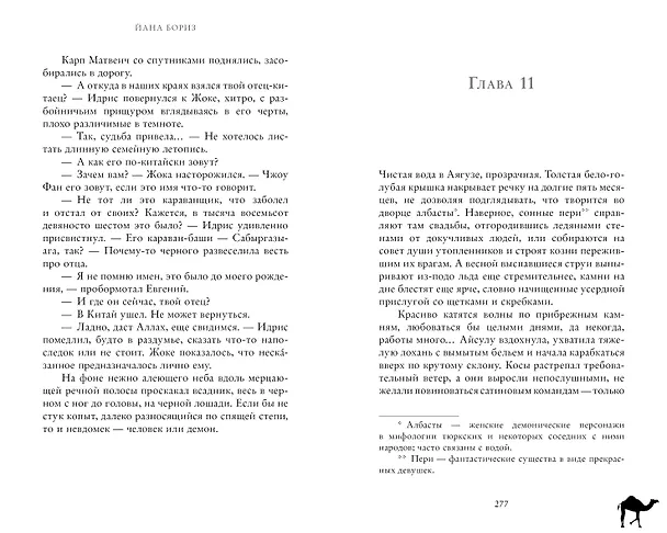 Книга По степи шагал верблюд (Йана Бориз) — 7