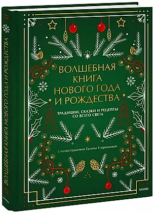 Волшебная книга Нового года и Рождества. Традиции, сказки и рецепты со всего света — 3003377 — 1