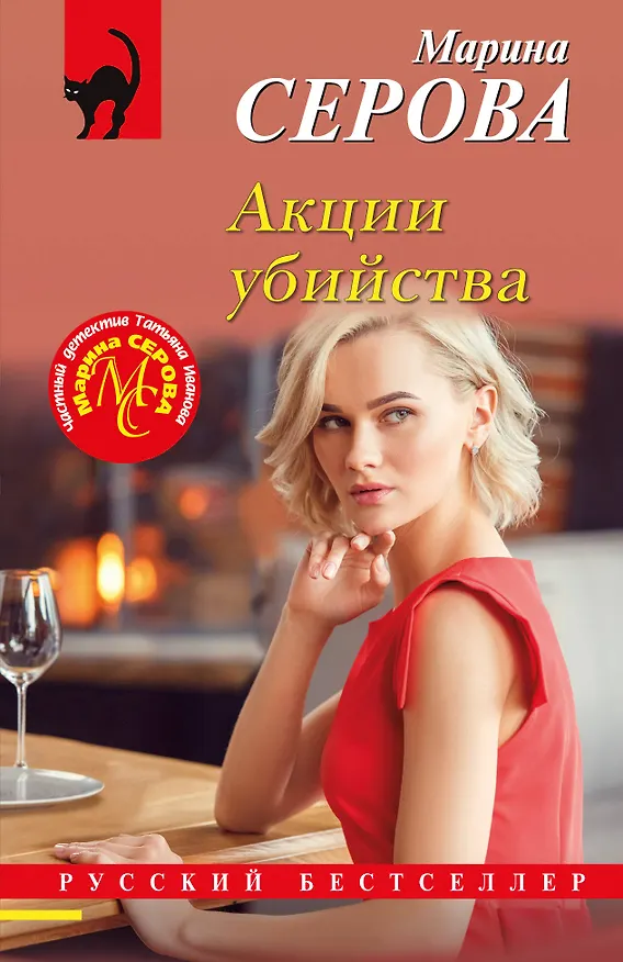 Книга Акции убийства (Марина Серова) — 1