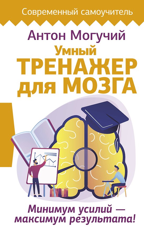 Книга Умный тренажер для мозга. Минимум усилий – максимум результата! (Антон Могучий) — 1