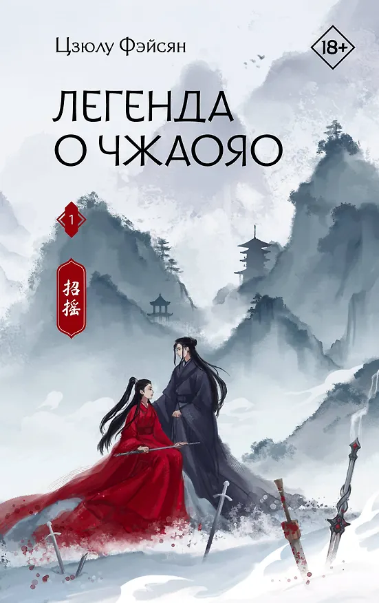 Книга Легенда о Чжаояо. Книга 1 (Цзюлу Фэйсян) — 1