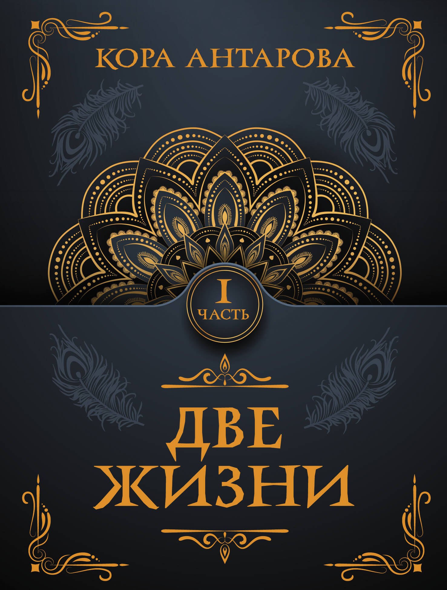 

Две жизни. Часть I