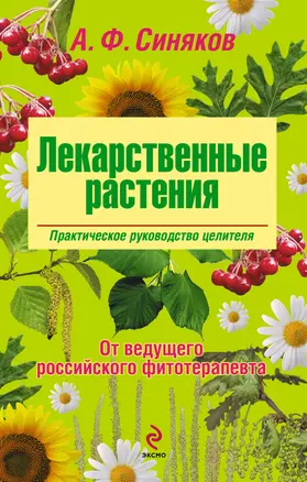 Лекарственные растения. Практическое руководство целителя — 2225564 — 1