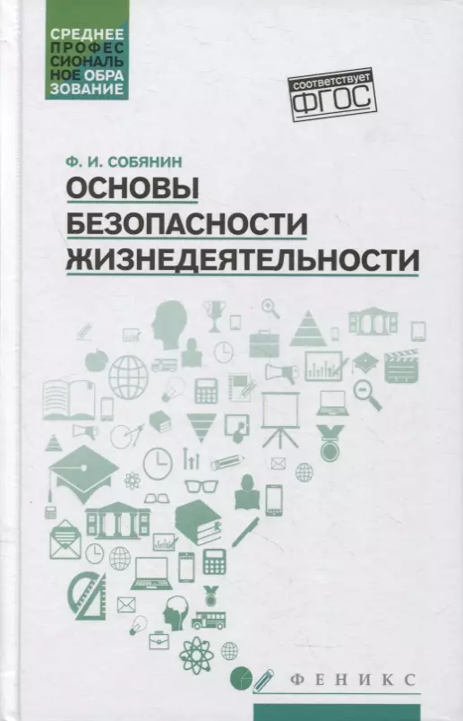 Основы безопасности жизнедеятельности: учеб. пособие