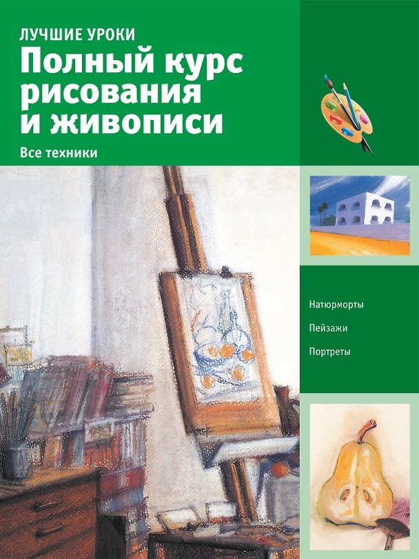 Книга Полный курс рисования и живописи. Все техники () — 1