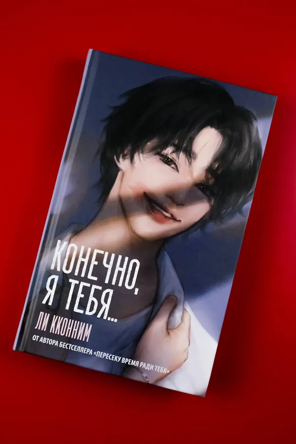 Книга Конечно, я тебя... (Кконним Ли) — 8