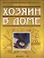 Хозяин в доме (Большая книга советов). Сафроненко В. (Версия СК) — 2152820 — 2