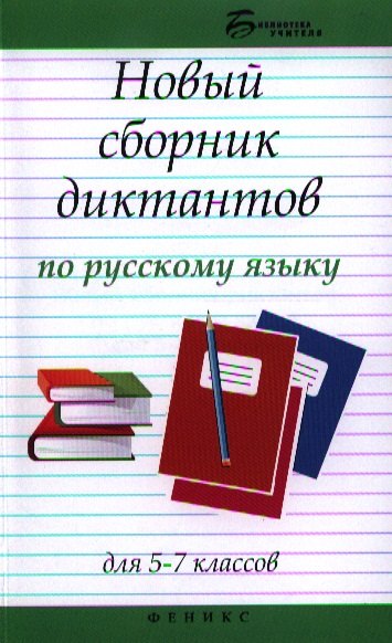 

Новый сборник диктантов по рус.яз.для 5-7 клас.дп
