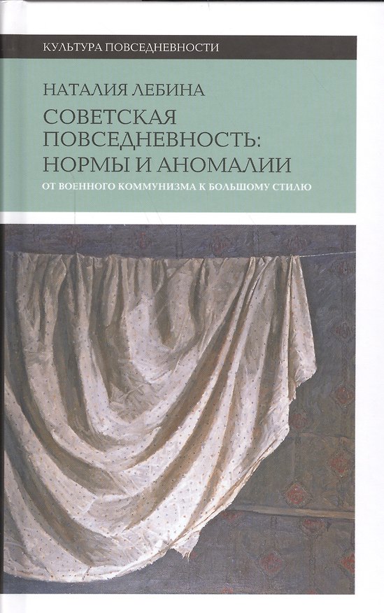 Книга Cоветская повседневность: нормы и аномалии. От военного коммунизма к большому стилю. 3-е изд. (Наталия Лебина) — 1