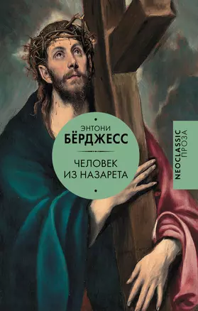 Человек из Назарета — 3046388 — 1