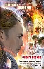 Книга Секира Перуна: роман (Екатерина Неволина) — 1