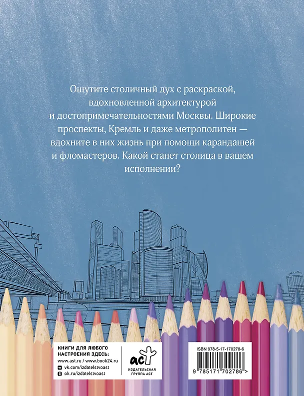 Книга Раскрась Москву! () — 2