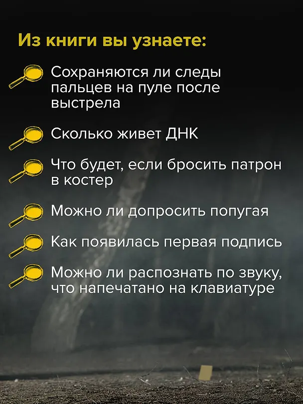 Книга Как читать следы преступлений: о чем не расскажет поп-культура (Дмитрий Воронков) — 9