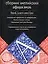Сборник английских афоризмов: Параллельные тексты на английском и русском языках — 1813399 — 1