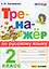 Русский язык. 2 класс. Тренажёр. ФГОС — 2646469 — 1