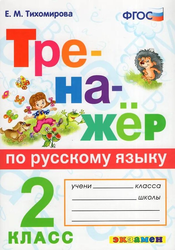 Книга Русский язык. 2 класс. Тренажёр. ФГОС (Елена Тихомирова) — 1