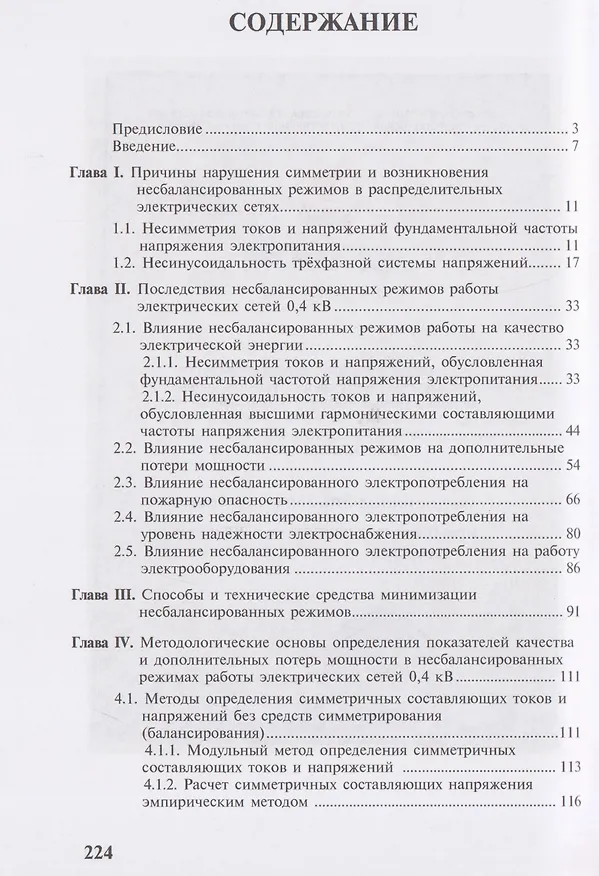 Книга Несбалансированные режимы работы распределительных электрических сетей низкого напряжения. Методологические основы системного подхода к оценке несбалансированных режимов (Игорь Наумов) — 2