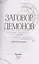 Заговор демонов (с автографом) — 3034825 — 3