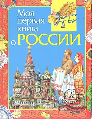 Моя первая книга о России — 2315473 — 1