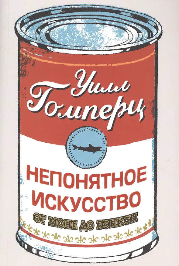 Книга Непонятное искусство. От Моне до Бэнкси (Уилл Гомперц) — 1