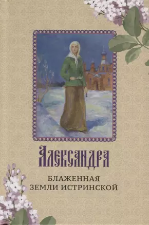 Александра - блаженная земли Истринской — 2683057 — 1