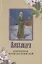 Александра - блаженная земли Истринской — 2683057 — 1
