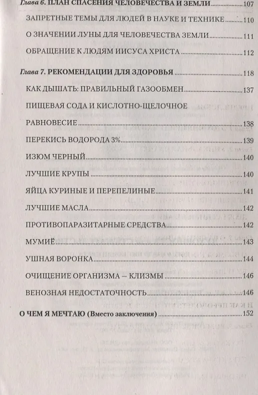 Книга Духовность или стяжательство. Когда наступит Конец света (Иван Неумывакин) — 3