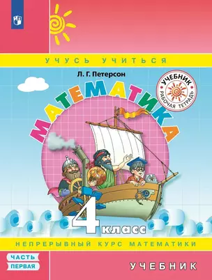 Математика. 4 класс. Учебник. Непрерывный курс математики "Учусь учиться". В трех частях. Часть первая — 2991901 — 1