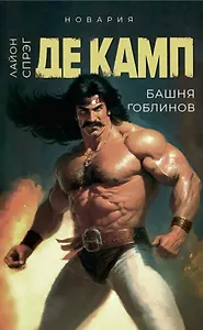 Башня гоблинов