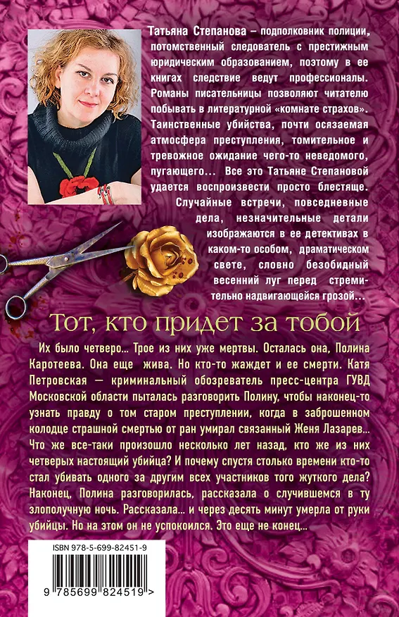 Книга Тот, кто придет за тобой: роман (Татьяна Степанова) — 2