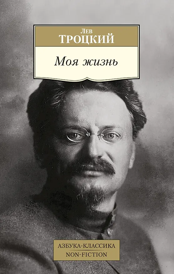 Книга Моя жизнь (Лев Троцкий) — 1