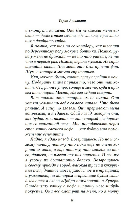 Книга Добро пожаловать в Купер (Тарик Ашканани) — 15