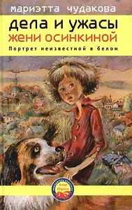 Дела и ужасы Жени Осинкиной. Кн.2. Портрет неизвестной в белом