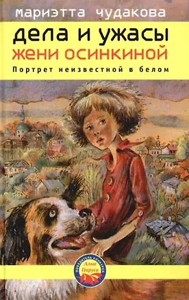 Книга Дела и ужасы Жени Осинкиной. Кн.2. Портрет неизвестной в белом (Мариэтта Чудакова)