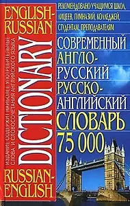 Современный англо-русский рус.-англ. словарь 75000 сл.