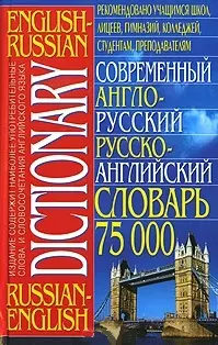 Современный англо-русский рус.-англ. словарь 75000 сл. — 2167161 — 1