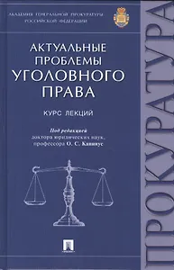Актуальные проблемы уголовного права: курс лекций