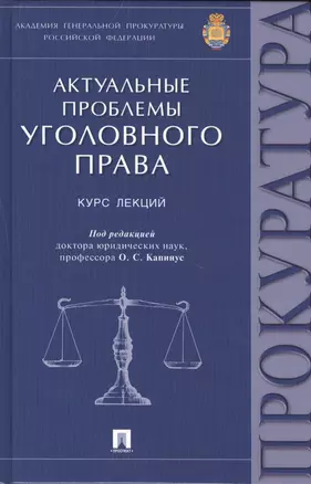 Актуальные проблемы уголовного права: курс лекций — 2501860 — 1