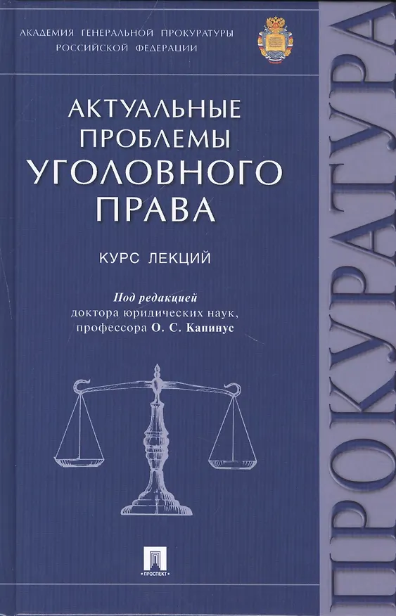Книга Актуальные проблемы уголовного права: курс лекций (Оксана Капинус) — 1