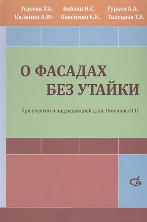 Книга О фасадах без утайки. Учебное пособие ()