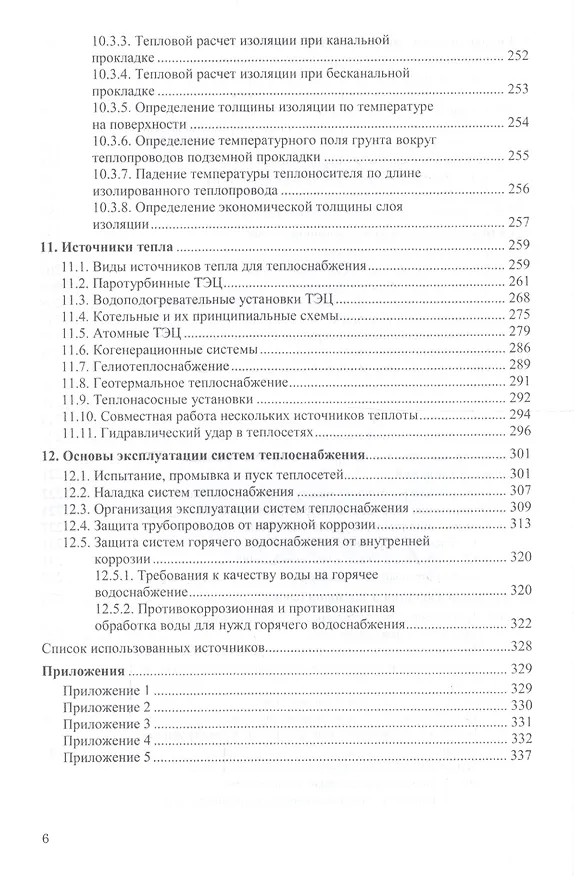 Книга Теплоснабжение: курс лекций для студентов () — 5